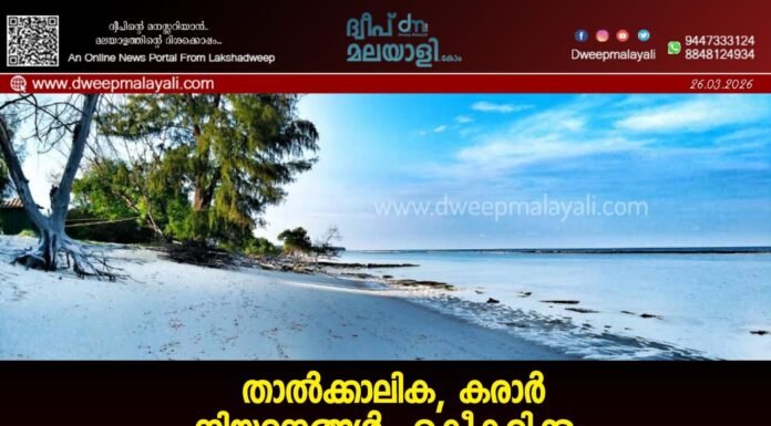 താൽക്കാലിക, കരാർ നിയമനങ്ങൾ ഏകീകരിക്കും. ഉന്നതതല സമിതി രൂപീകരിച്ച് ലക്ഷദ്വീപ് അഡ്മിനിസ്ട്രേഷൻ