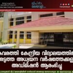 കവരത്തി കേന്ദ്രീയ വിദ്യാലയത്തിൽ അടുത്ത അധ്യയന വർഷത്തേക്കുള്ള അഡ്മിഷൻ ആരംഭിച്ചു.