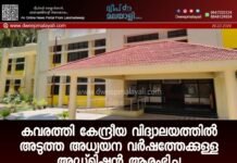 കവരത്തി കേന്ദ്രീയ വിദ്യാലയത്തിൽ അടുത്ത അധ്യയന വർഷത്തേക്കുള്ള അഡ്മിഷൻ ആരംഭിച്ചു.