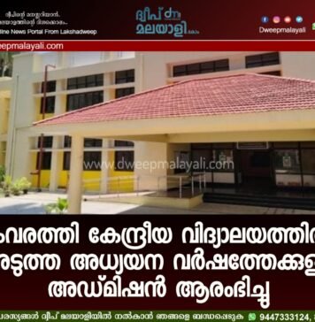 കവരത്തി കേന്ദ്രീയ വിദ്യാലയത്തിൽ അടുത്ത അധ്യയന വർഷത്തേക്കുള്ള അഡ്മിഷൻ ആരംഭിച്ചു.