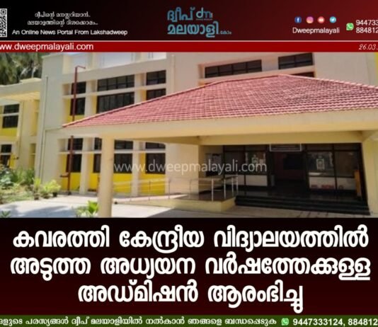 കവരത്തി കേന്ദ്രീയ വിദ്യാലയത്തിൽ അടുത്ത അധ്യയന വർഷത്തേക്കുള്ള അഡ്മിഷൻ ആരംഭിച്ചു.