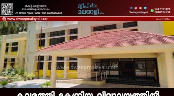 കവരത്തി കേന്ദ്രീയ വിദ്യാലയത്തിൽ അടുത്ത അധ്യയന വർഷത്തേക്കുള്ള അഡ്മിഷൻ ആരംഭിച്ചു.