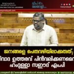 ജനങ്ങളെ പെരുവഴിയിലാക്കരുത്; വിവാദ ഉത്തരവ് പിൻവലിക്കണമെന്ന് ഹംദുള്ളാ സഈദ് എം.പി. വീഡിയോ കാണാം ▶️