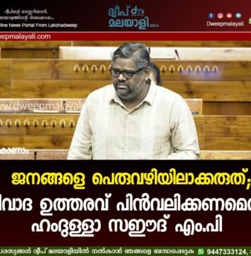 ജനങ്ങളെ പെരുവഴിയിലാക്കരുത്; വിവാദ ഉത്തരവ് പിൻവലിക്കണമെന്ന് ഹംദുള്ളാ സഈദ് എം.പി. വീഡിയോ കാണാം ▶️