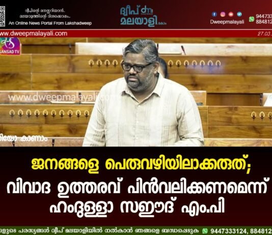 ജനങ്ങളെ പെരുവഴിയിലാക്കരുത്; വിവാദ ഉത്തരവ് പിൻവലിക്കണമെന്ന് ഹംദുള്ളാ സഈദ് എം.പി. വീഡിയോ കാണാം ▶️