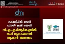 ലക്ഷദ്വീപിൽ കടൽ പായൽ കൃഷി പദ്ധതി: സി.എം.എഫ്.ആർ.ഐയിൽ യംഗ് പ്രൊഫഷണൽ ആകാൻ അവസരം.