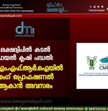 ലക്ഷദ്വീപിൽ കടൽ പായൽ കൃഷി പദ്ധതി: സി.എം.എഫ്.ആർ.ഐയിൽ യംഗ് പ്രൊഫഷണൽ ആകാൻ അവസരം.