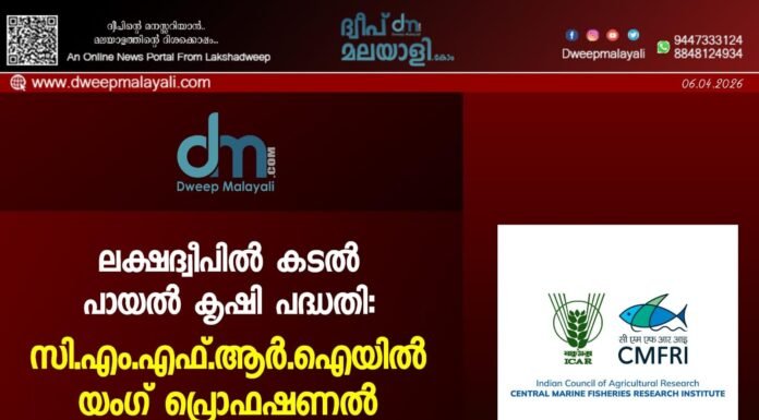 ലക്ഷദ്വീപിൽ കടൽ പായൽ കൃഷി പദ്ധതി: സി.എം.എഫ്.ആർ.ഐയിൽ യംഗ് പ്രൊഫഷണൽ ആകാൻ അവസരം.