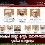 ലക്ഷദ്വീപ് ജില്ലാ മുസ്ലിം ജമാഅത്തിന് പുതിയ നേതൃത്വം