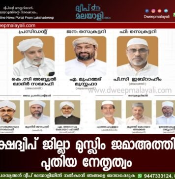 ലക്ഷദ്വീപ് ജില്ലാ മുസ്ലിം ജമാഅത്തിന് പുതിയ നേതൃത്വം