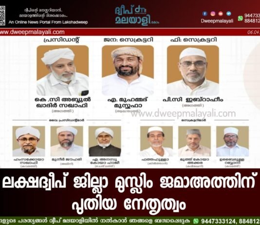 ലക്ഷദ്വീപ് ജില്ലാ മുസ്ലിം ജമാഅത്തിന് പുതിയ നേതൃത്വം