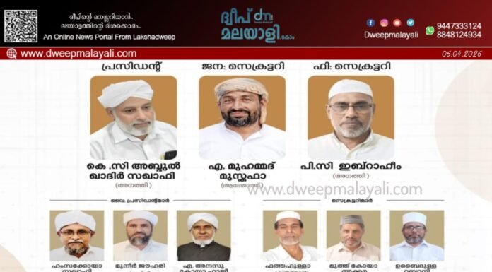 ലക്ഷദ്വീപ് ജില്ലാ മുസ്ലിം ജമാഅത്തിന് പുതിയ നേതൃത്വം