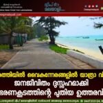 കവരത്തിയിൽ വൈകുന്നേരങ്ങളിൽ യാത്രാ വിലക്ക്: ജനജീവിതം ദുസ്സഹമാക്കി ഭരണകൂടത്തിന്റെ പുതിയ ഉത്തരവ്