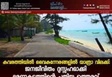 കവരത്തിയിൽ വൈകുന്നേരങ്ങളിൽ യാത്രാ വിലക്ക്: ജനജീവിതം ദുസ്സഹമാക്കി ഭരണകൂടത്തിന്റെ പുതിയ ഉത്തരവ്