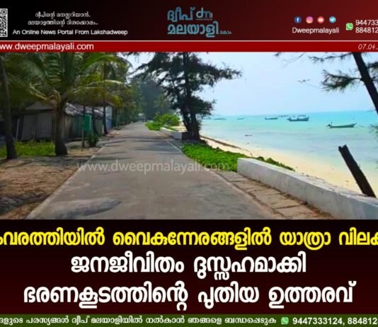 കവരത്തിയിൽ വൈകുന്നേരങ്ങളിൽ യാത്രാ വിലക്ക്: ജനജീവിതം ദുസ്സഹമാക്കി ഭരണകൂടത്തിന്റെ പുതിയ ഉത്തരവ്
