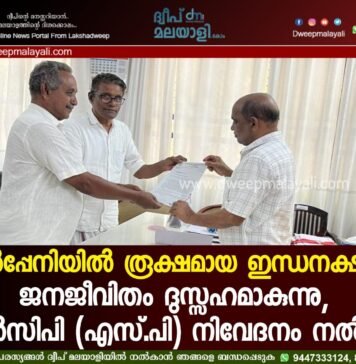 കൽപ്പേനിയിൽ രൂക്ഷമായ ഇന്ധനക്ഷാമം: ജനജീവിതം ദുസ്സഹമാകുന്നു, എന്സിപി (എസ്.പി) നിവേദനം നൽകി