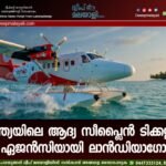 ഇന്ത്യയിലെ ആദ്യ സീപ്ലൈൻ ടിക്കറ്റിങ് ഏജൻസിയായി ലാൻഡിയാഗോ