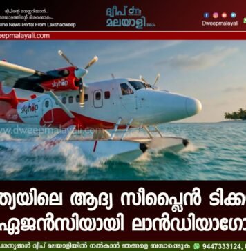 ഇന്ത്യയിലെ ആദ്യ സീപ്ലൈൻ ടിക്കറ്റിങ് ഏജൻസിയായി ലാൻഡിയാഗോ
