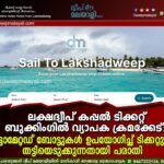 ലക്ഷദ്വീപ് കപ്പൽ ടിക്കറ്റ് ബുക്കിംഗിൽ വ്യാപക ക്രമക്കേട്: ഓട്ടോമേറ്റഡ് ബോട്ടുകൾ ഉപയോഗിച്ച് ടിക്കറ്റുകൾ തട്ടിയെടുക്കുന്നതായി പരാതി