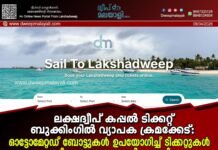 ലക്ഷദ്വീപ് കപ്പൽ ടിക്കറ്റ് ബുക്കിംഗിൽ വ്യാപക ക്രമക്കേട്: ഓട്ടോമേറ്റഡ് ബോട്ടുകൾ ഉപയോഗിച്ച് ടിക്കറ്റുകൾ തട്ടിയെടുക്കുന്നതായി പരാതി