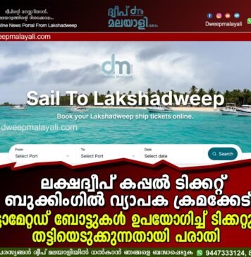 ലക്ഷദ്വീപ് കപ്പൽ ടിക്കറ്റ് ബുക്കിംഗിൽ വ്യാപക ക്രമക്കേട്: ഓട്ടോമേറ്റഡ് ബോട്ടുകൾ ഉപയോഗിച്ച് ടിക്കറ്റുകൾ തട്ടിയെടുക്കുന്നതായി പരാതി