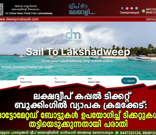 ലക്ഷദ്വീപ് കപ്പൽ ടിക്കറ്റ് ബുക്കിംഗിൽ വ്യാപക ക്രമക്കേട്: ഓട്ടോമേറ്റഡ് ബോട്ടുകൾ ഉപയോഗിച്ച് ടിക്കറ്റുകൾ തട്ടിയെടുക്കുന്നതായി പരാതി