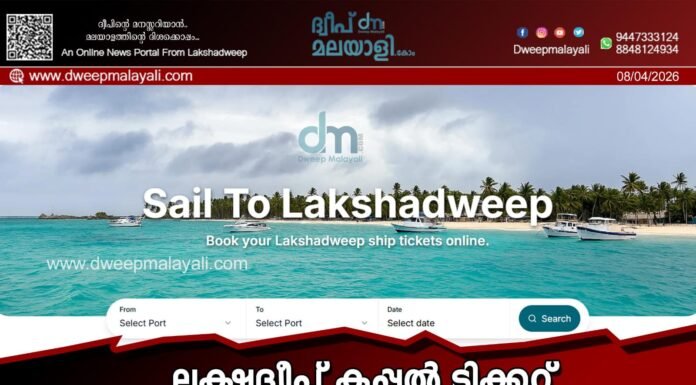 ലക്ഷദ്വീപ് കപ്പൽ ടിക്കറ്റ് ബുക്കിംഗിൽ വ്യാപക ക്രമക്കേട്: ഓട്ടോമേറ്റഡ് ബോട്ടുകൾ ഉപയോഗിച്ച് ടിക്കറ്റുകൾ തട്ടിയെടുക്കുന്നതായി പരാതി