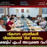 വികസന പദ്ധതികൾ വിലയിരുത്തി ‘ദിശ’ യോഗം; ലക്ഷദ്വീപ് എം.പി അധ്യക്ഷത വഹിച്ചു.