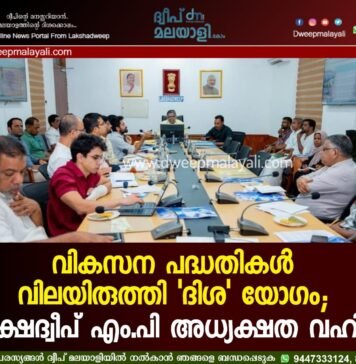വികസന പദ്ധതികൾ വിലയിരുത്തി ‘ദിശ’ യോഗം; ലക്ഷദ്വീപ് എം.പി അധ്യക്ഷത വഹിച്ചു.