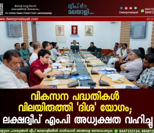 വികസന പദ്ധതികൾ വിലയിരുത്തി ‘ദിശ’ യോഗം; ലക്ഷദ്വീപ് എം.പി അധ്യക്ഷത വഹിച്ചു.