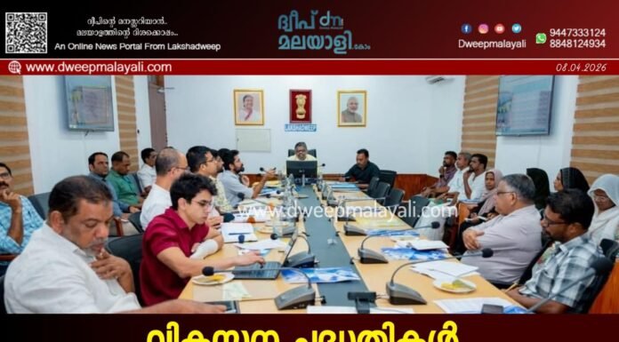 വികസന പദ്ധതികൾ വിലയിരുത്തി ‘ദിശ’ യോഗം; ലക്ഷദ്വീപ് എം.പി അധ്യക്ഷത വഹിച്ചു.