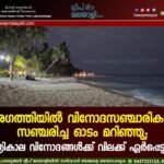 അഗത്തിയിൽ വിനോദസഞ്ചാരികൾ സഞ്ചരിച്ച ഓടം മറിഞ്ഞു; രാത്രികാല വിനോദങ്ങൾക്ക് വിലക്ക് ഏർപ്പെടുത്തി