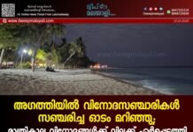 അഗത്തിയിൽ വിനോദസഞ്ചാരികൾ സഞ്ചരിച്ച ഓടം മറിഞ്ഞു; രാത്രികാല വിനോദങ്ങൾക്ക് വിലക്ക് ഏർപ്പെടുത്തി