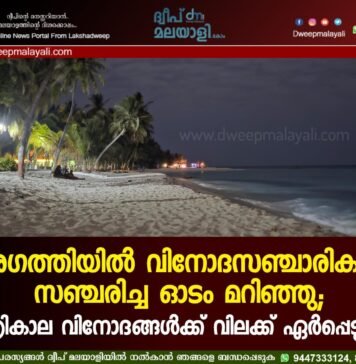 അഗത്തിയിൽ വിനോദസഞ്ചാരികൾ സഞ്ചരിച്ച ഓടം മറിഞ്ഞു; രാത്രികാല വിനോദങ്ങൾക്ക് വിലക്ക് ഏർപ്പെടുത്തി
