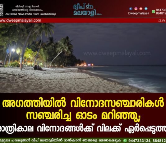 അഗത്തിയിൽ വിനോദസഞ്ചാരികൾ സഞ്ചരിച്ച ഓടം മറിഞ്ഞു; രാത്രികാല വിനോദങ്ങൾക്ക് വിലക്ക് ഏർപ്പെടുത്തി
