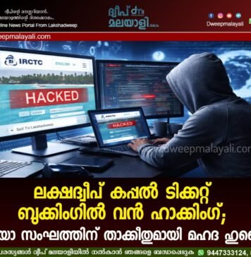 ലക്ഷദ്വീപ് കപ്പൽ ടിക്കറ്റ് ബുക്കിംഗിൽ വൻ ഹാക്കിംഗ്; മാഫിയാ സംഘത്തിന് താക്കീതുമായി മഹദ ഹുസൈൻ