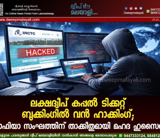 ലക്ഷദ്വീപ് കപ്പൽ ടിക്കറ്റ് ബുക്കിംഗിൽ വൻ ഹാക്കിംഗ്; മാഫിയാ സംഘത്തിന് താക്കീതുമായി മഹദ ഹുസൈൻ