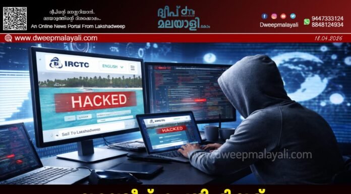 ലക്ഷദ്വീപ് കപ്പൽ ടിക്കറ്റ് ബുക്കിംഗിൽ വൻ ഹാക്കിംഗ്; മാഫിയാ സംഘത്തിന് താക്കീതുമായി മഹദ ഹുസൈൻ