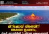 മിനിക്കോയ് തീരത്തിന് അകലെ ഭൂചലനം; റിക്ടർ സ്കെയിലിൽ 5 തീവ്രത രേഖപ്പെടുത്തി.