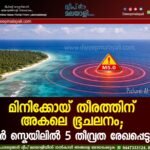 മിനിക്കോയ് തീരത്തിന് അകലെ ഭൂചലനം; റിക്ടർ സ്കെയിലിൽ 5 തീവ്രത രേഖപ്പെടുത്തി.