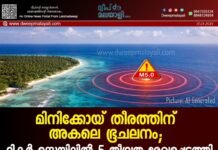 മിനിക്കോയ് തീരത്തിന് അകലെ ഭൂചലനം; റിക്ടർ സ്കെയിലിൽ 5 തീവ്രത രേഖപ്പെടുത്തി.