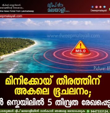 മിനിക്കോയ് തീരത്തിന് അകലെ ഭൂചലനം; റിക്ടർ സ്കെയിലിൽ 5 തീവ്രത രേഖപ്പെടുത്തി.