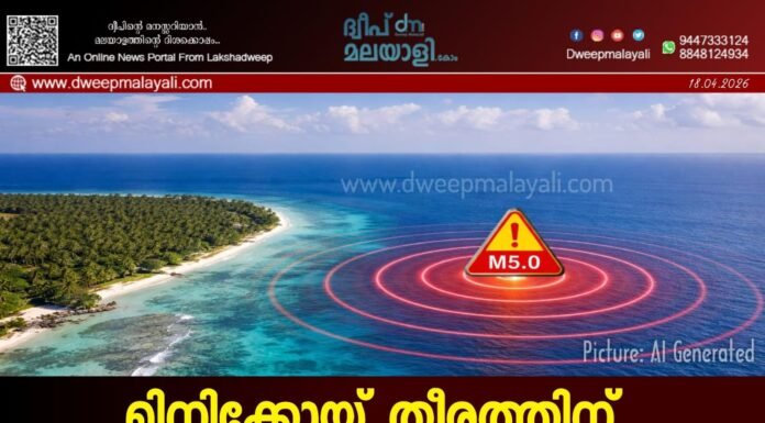 മിനിക്കോയ് തീരത്തിന് അകലെ ഭൂചലനം; റിക്ടർ സ്കെയിലിൽ 5 തീവ്രത രേഖപ്പെടുത്തി.