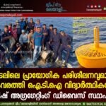 കടലിലെ പ്രായോഗിക പരിശീലനവുമായി കവരത്തി ഐ.ടി.ഐ വിദ്യാർത്ഥികൾ; ഫിഷ് അഗ്രഗേറ്റിംഗ് ഡിവൈസ് സ്ഥാപിച്ചു