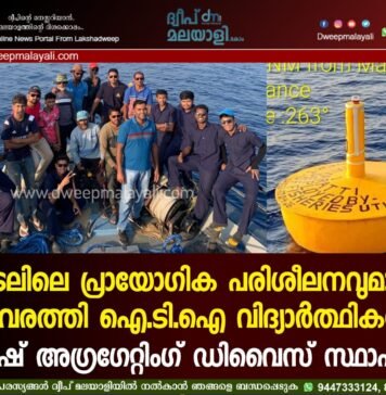 കടലിലെ പ്രായോഗിക പരിശീലനവുമായി കവരത്തി ഐ.ടി.ഐ വിദ്യാർത്ഥികൾ; ഫിഷ് അഗ്രഗേറ്റിംഗ് ഡിവൈസ് സ്ഥാപിച്ചു