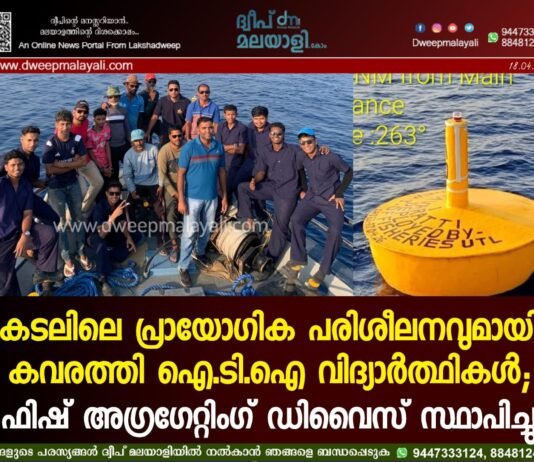 കടലിലെ പ്രായോഗിക പരിശീലനവുമായി കവരത്തി ഐ.ടി.ഐ വിദ്യാർത്ഥികൾ; ഫിഷ് അഗ്രഗേറ്റിംഗ് ഡിവൈസ് സ്ഥാപിച്ചു