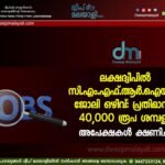 ലക്ഷദ്വീപിൽ സി.എം.എഫ്.ആർ.ഐയിൽ ജോലി ഒഴിവ്: പ്രതിമാസം 40,000 രൂപ ശമ്പളം; അപേക്ഷകൾ ക്ഷണിച്ചു