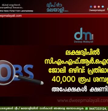 ലക്ഷദ്വീപിൽ സി.എം.എഫ്.ആർ.ഐയിൽ ജോലി ഒഴിവ്: പ്രതിമാസം 40,000 രൂപ ശമ്പളം; അപേക്ഷകൾ ക്ഷണിച്ചു