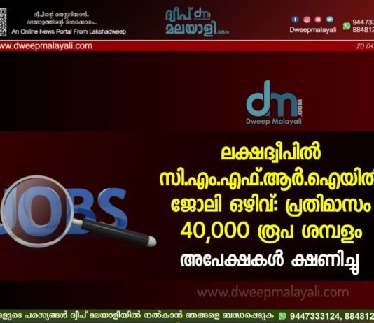 ലക്ഷദ്വീപിൽ സി.എം.എഫ്.ആർ.ഐയിൽ ജോലി ഒഴിവ്: പ്രതിമാസം 40,000 രൂപ ശമ്പളം; അപേക്ഷകൾ ക്ഷണിച്ചു