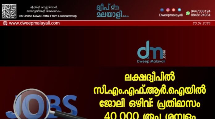 ലക്ഷദ്വീപിൽ സി.എം.എഫ്.ആർ.ഐയിൽ ജോലി ഒഴിവ്: പ്രതിമാസം 40,000 രൂപ ശമ്പളം; അപേക്ഷകൾ ക്ഷണിച്ചു